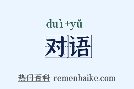 对语是什么意思的图片